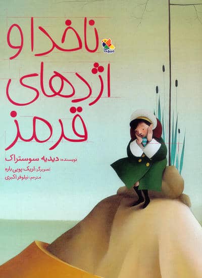 ناخدا و اژدهای قرمز (گلاسه)