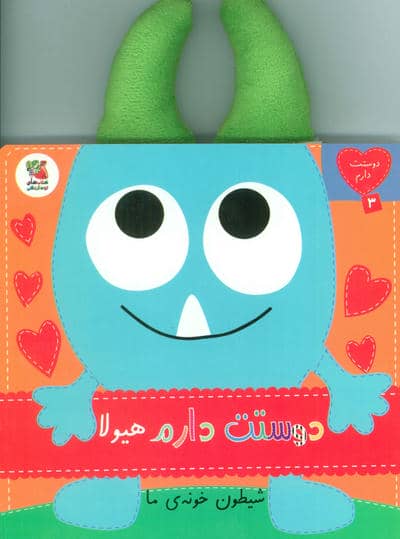 دوستت دارم 3 (دوستت دارم هیولا شیطون خونه ی ما)