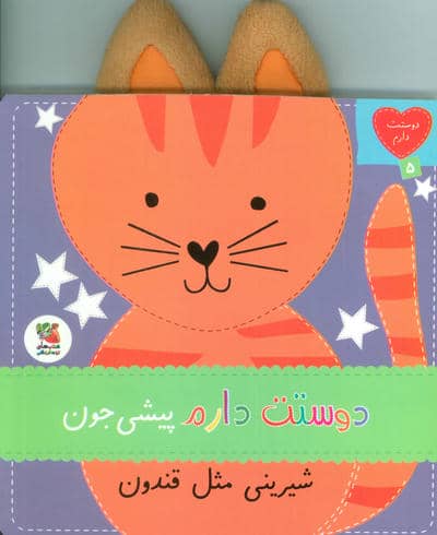 دوستت دارم 5 (دوستت دارم پیشی جون شیرینی مثل قندون)