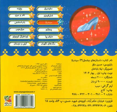 داستان های چشمکی 3 (سیندرلا)