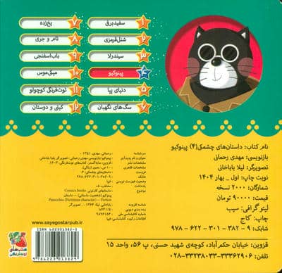 داستان های چشمکی 4 (پینوکیو)
