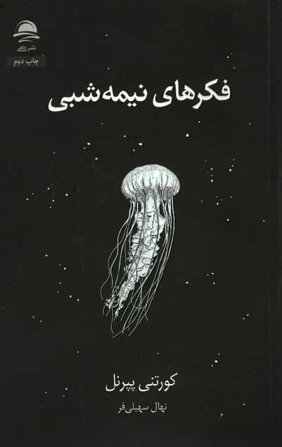 فکرهای نیمه شبی
