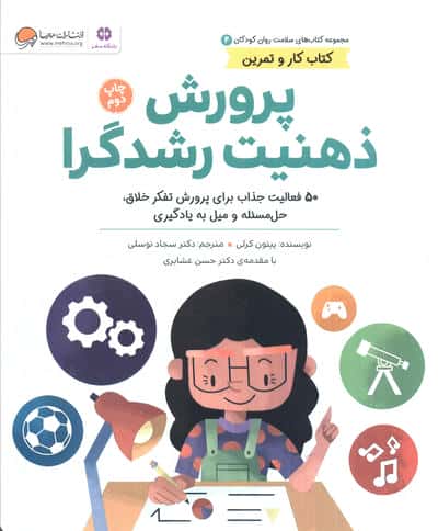 کتاب های سلامت روان کودکان 4:کتاب کار و تمرین (پرورش ذهنیت رشدگرا)
