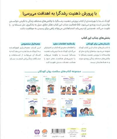 کتاب های سلامت روان کودکان 4:کتاب کار و تمرین (پرورش ذهنیت رشدگرا)