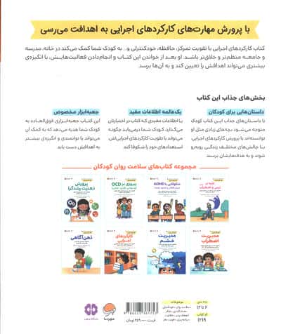 کتاب های سلامت روان کودکان 7:کتاب کار و تمرین (کارکردهای اجرایی)