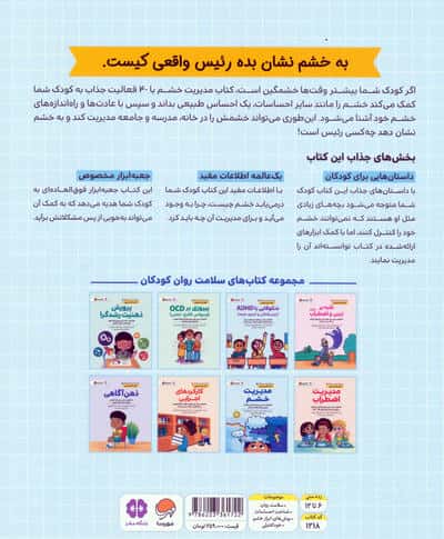 کتاب های سلامت روان کودکان 6:کتاب کار و تمرین (مدیریت خشم)