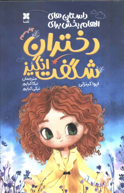 داستان های الهام بخش برای دختران شگفت انگیز