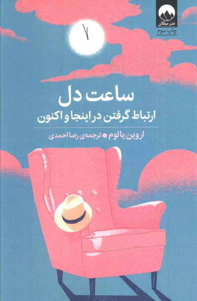 ساعت دل (ارتباط گرفتن در اینجا و اکنون)