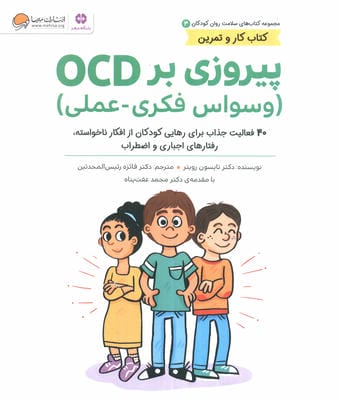 کتاب های سلامت روان کودکان 3:کتاب کار و تمرین (پیروزی بر OCD (وسواس فکری-عملی))