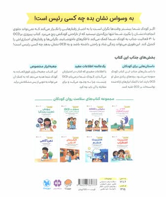 کتاب های سلامت روان کودکان 3:کتاب کار و تمرین (پیروزی بر OCD (وسواس فکری-عملی))