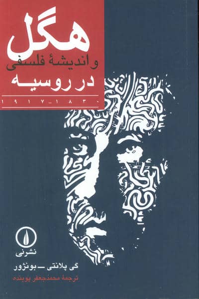 هگل و اندیشه فلسفی در روسیه 1830-1917
