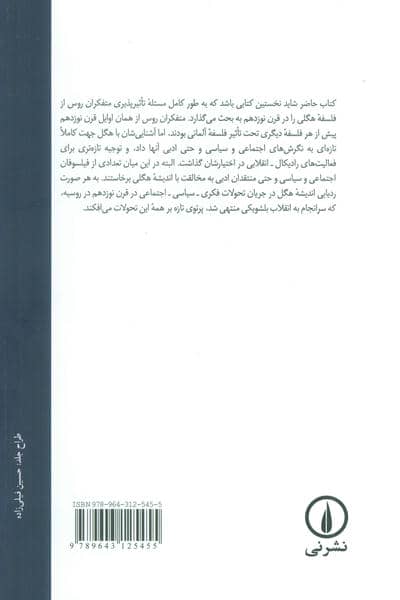 هگل و اندیشه فلسفی در روسیه 1830-1917