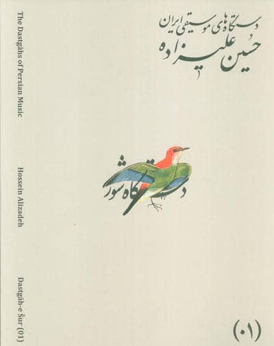 دستگاه های موسیقی ایران 01 (دستگاه شور)،(2زبانه)