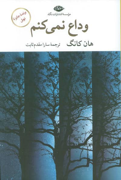 وداع نمی کنم
