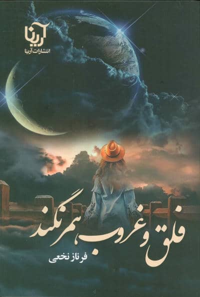 فلق و غروب همرنگند 