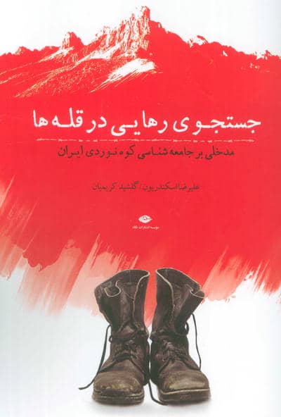 چستجوی رهایی در قله ها (مدخلی بر جامعه شناسی کوه نوردی ایران)