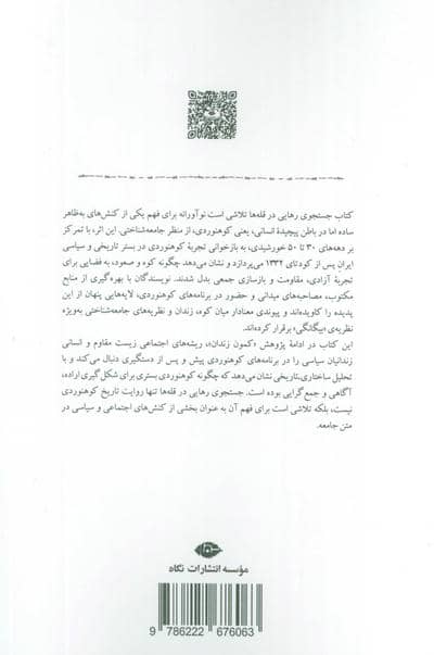 چستجوی رهایی در قله ها (مدخلی بر جامعه شناسی کوه نوردی ایران)