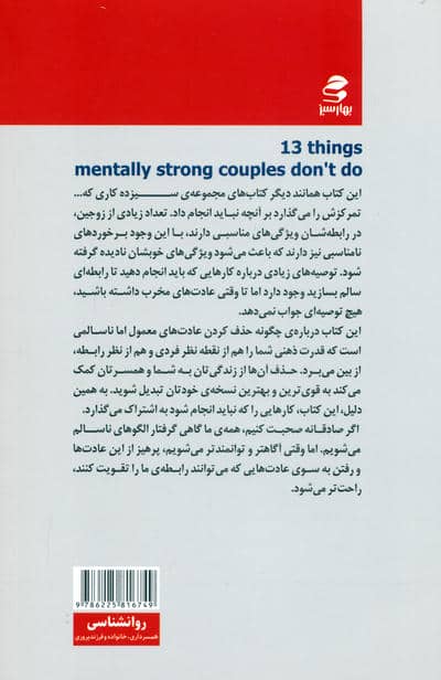 13 کاری که زوج های دارای ذهن قوی انجام نمی دهند