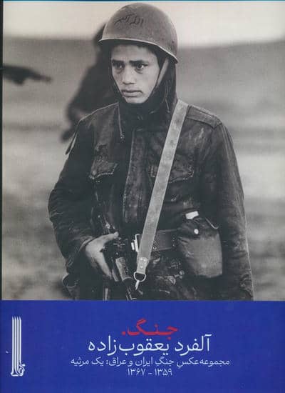 جنگ (مجموعه عکس جنگ ایران و عراق:یک مرثیه 1359-1367)،(گلاسه)