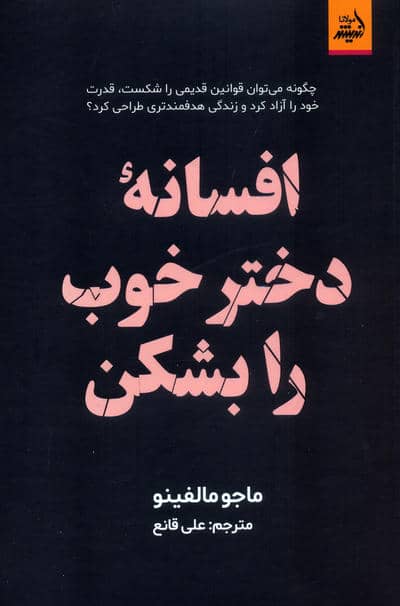 افسانه دختر خوب را بشکن