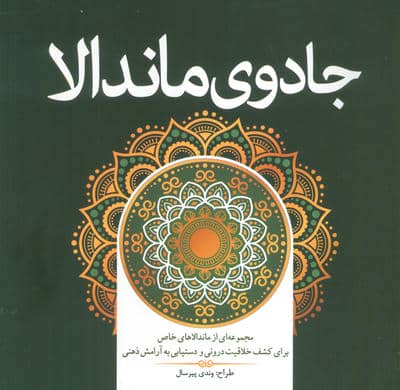 جادوی ماندالا (مجموعه ای از ماندالاهای خاص برای کشف خلاقیت درونی و دستیابی به آرامش ذهنی)