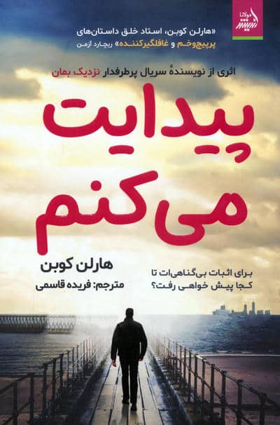 پیدایت می کنم