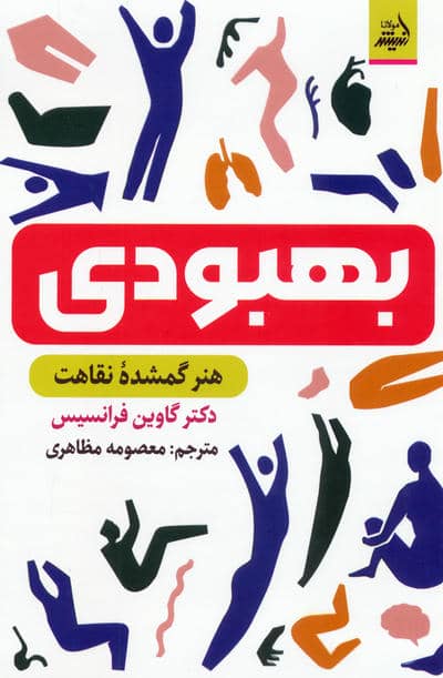 بهبودی (هنر گمشده نقاهت)