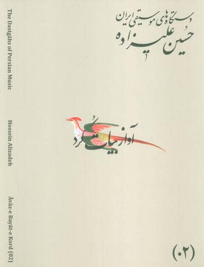 دستگاه های موسیقی ایران 02 (آواز بیات کرد)،(2زبانه)