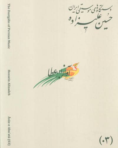 دستگاه های موسیقی ایران 03 (آواز ابوعطا)،(2زبانه