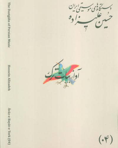دستگاه های موسیقی ایران 04 (آواز بیات ترک)،(2زبان
