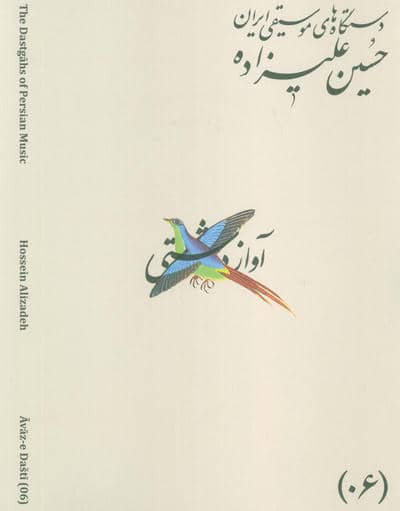 دستگاه های موسیقی ایران 06 (آواز دشتی)،(2زبانه)