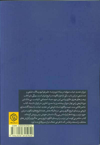تجدید حیات صوفیه در ایران عصر زندیه و قاجاریه 