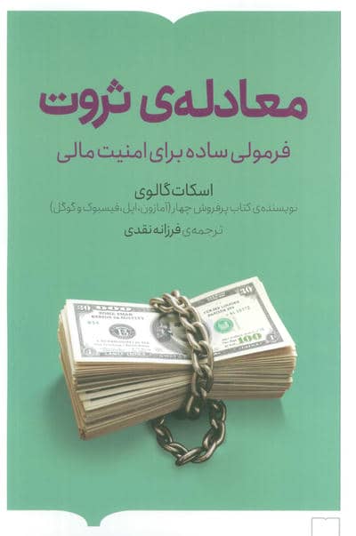 معادله ی ثروت (فرمولی ساده برای امنیت مالی)