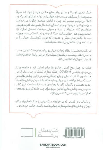 تجارت آزاد و جنگ تجاری ایالات متحده و چین (چشم انداز شبکه ای)