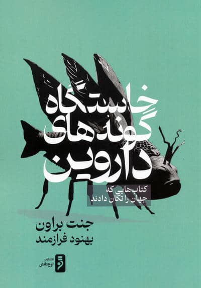 خاستگاه گونه های داروین