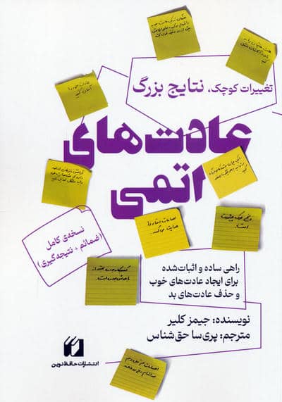 عادت های اتمی