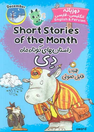 داستان های کوتاه ماه دی (SHORT STORIES OF THE MONTH)،(2زبانه)