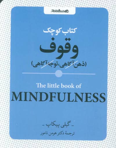 کتاب کوچک وقوف (ذهن آگاهی،توجه آگاهی)