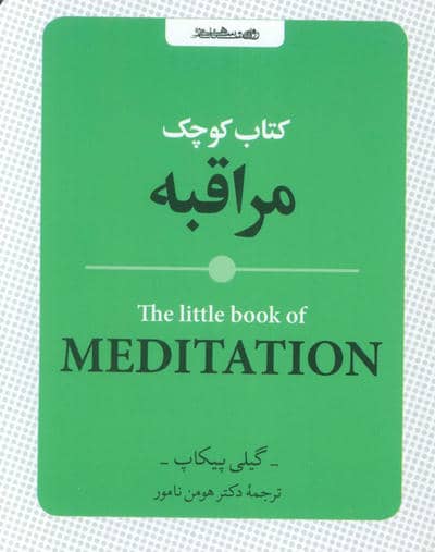 کتاب کوچک مراقبه