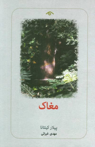 مغاک 