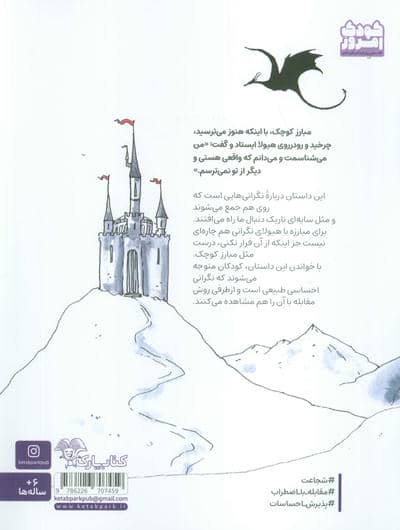 مبارز کوچک و هیولای نگرانی
