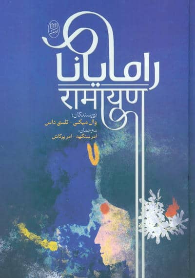 رامایانا 