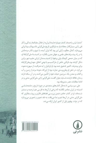 کشف ایران (تقی ارانی و جهان وطن گرایی رادیکال او)