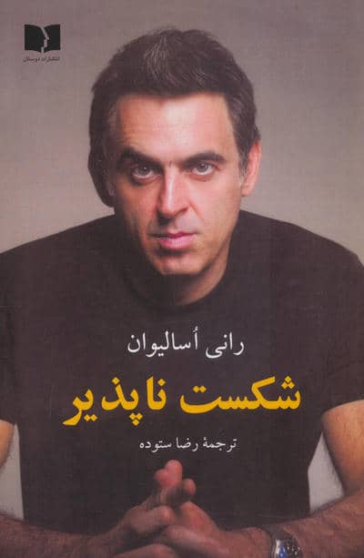 شکست ناپذیر