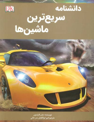 دانشنامه سریع ترین ماشین ها 