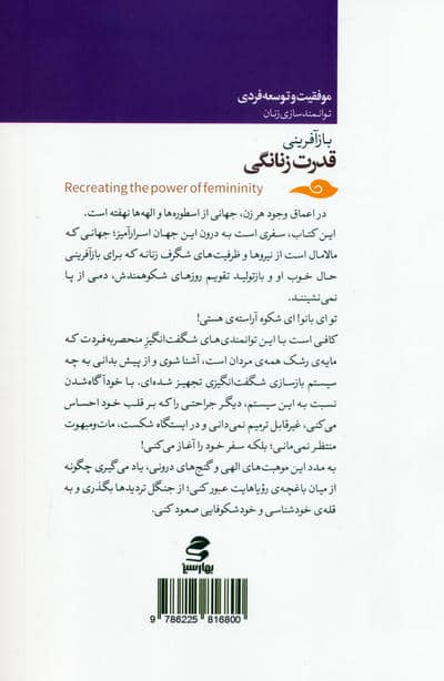 بازآفرینی قدرت زنانگی