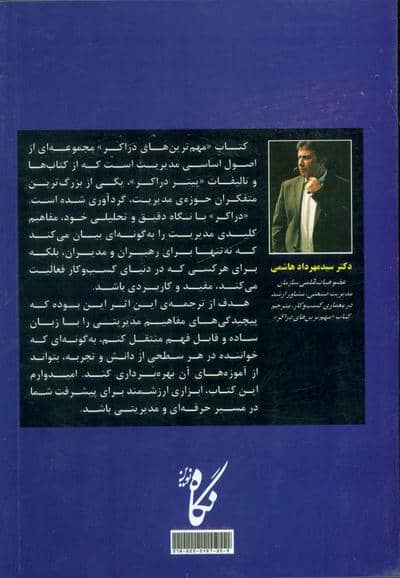 مهم ترین های دراکر (گزیده ی شصت سال نوشتار در زمینه ی مدیریت)
