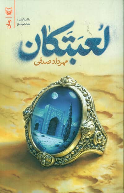 لعبتکان 