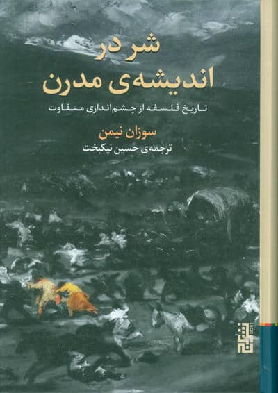 شر در اندیشه ی مدرن