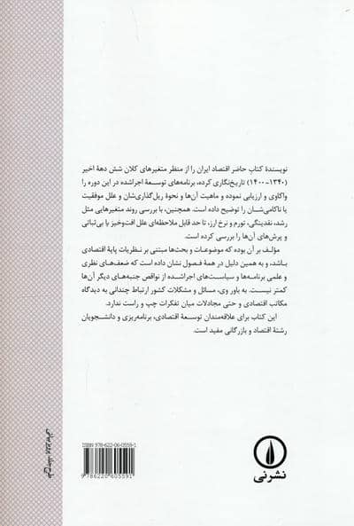 تاریخ نگاری اقتصاد ایران در شش دهه (1340-1400)